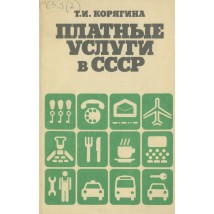 Корягина Т. И. Платные услуги в СССР, 1990